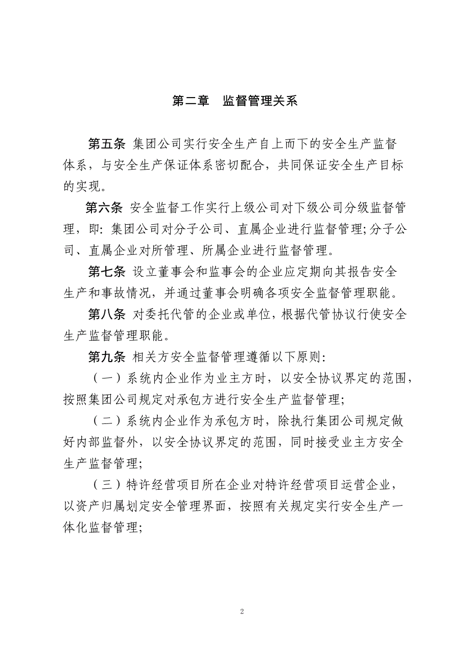 我国大唐集团公司安全生产监督工作规定_第2页