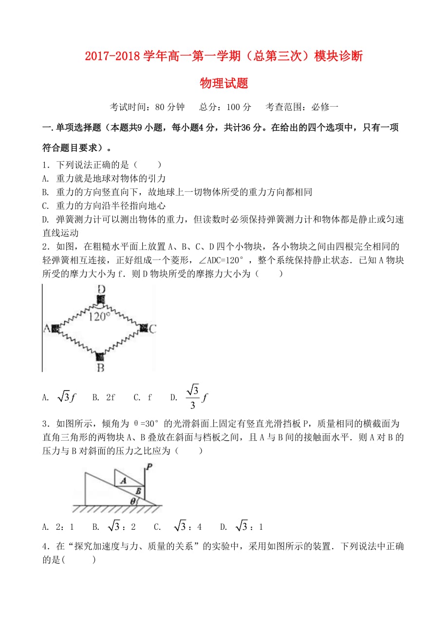 山西省2017－2018学年高一物理上学期12月月考试题_第1页