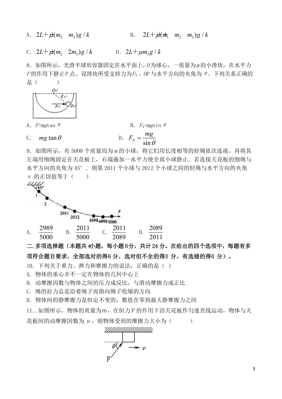 山西省2017－2018学年高一物理上学期12月月考试题_第3页