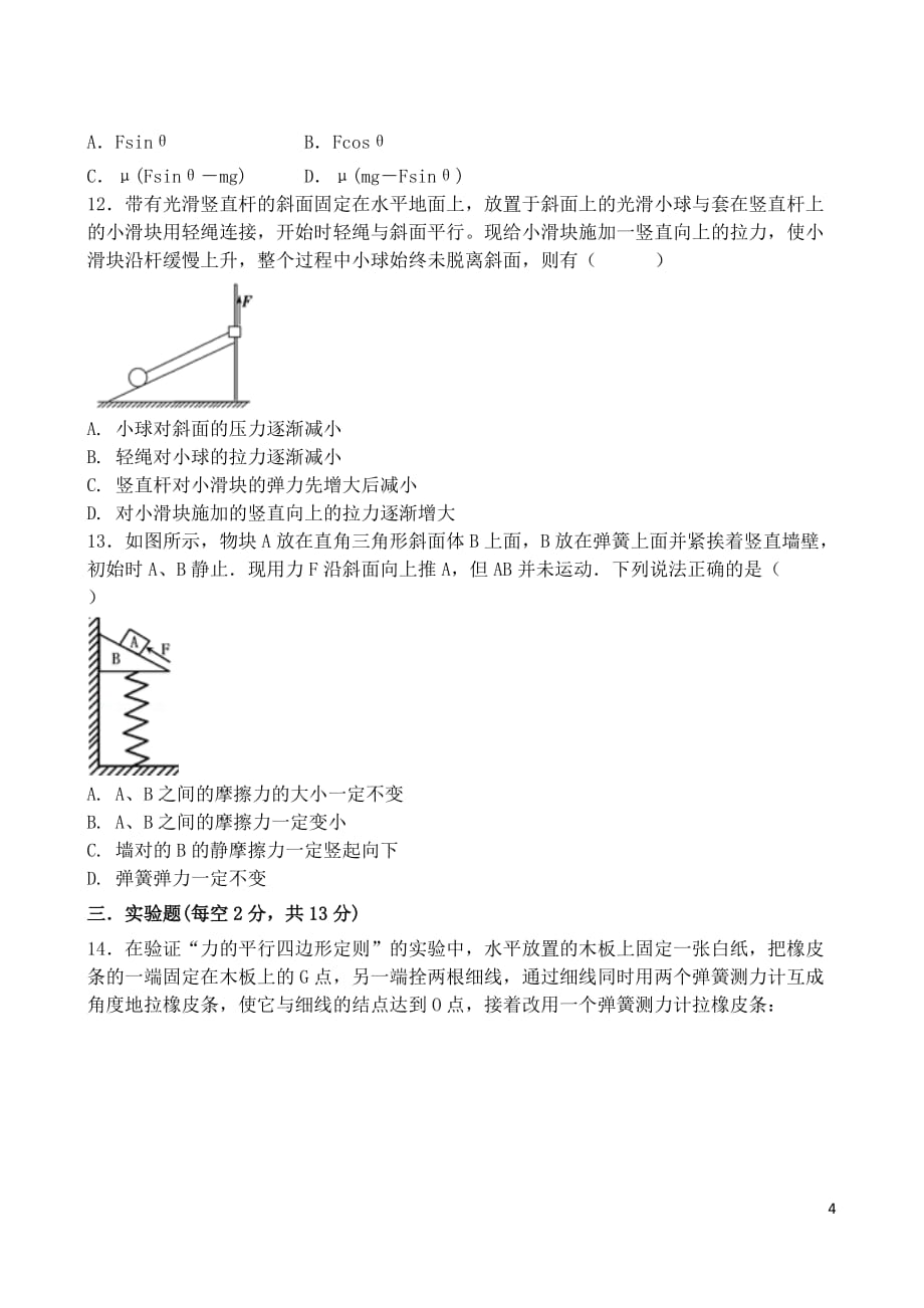 山西省2017－2018学年高一物理上学期12月月考试题_第4页