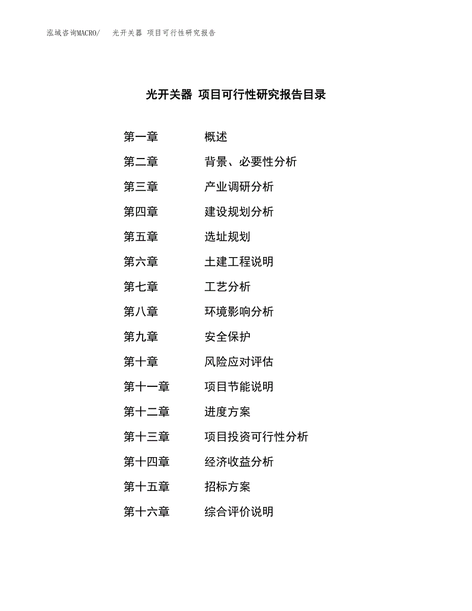 光开关器 项目可行性研究报告（总投资13000万元）（60亩）_第2页