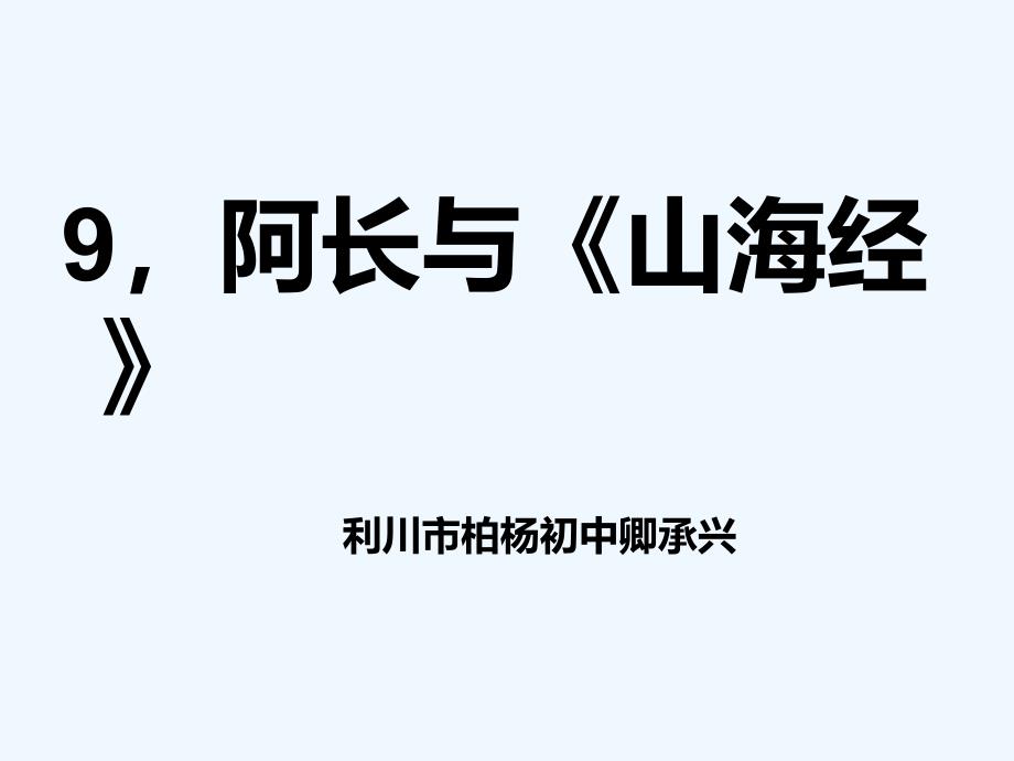 语文人教版部编初一下册9《阿长与“山海经”》_第1页