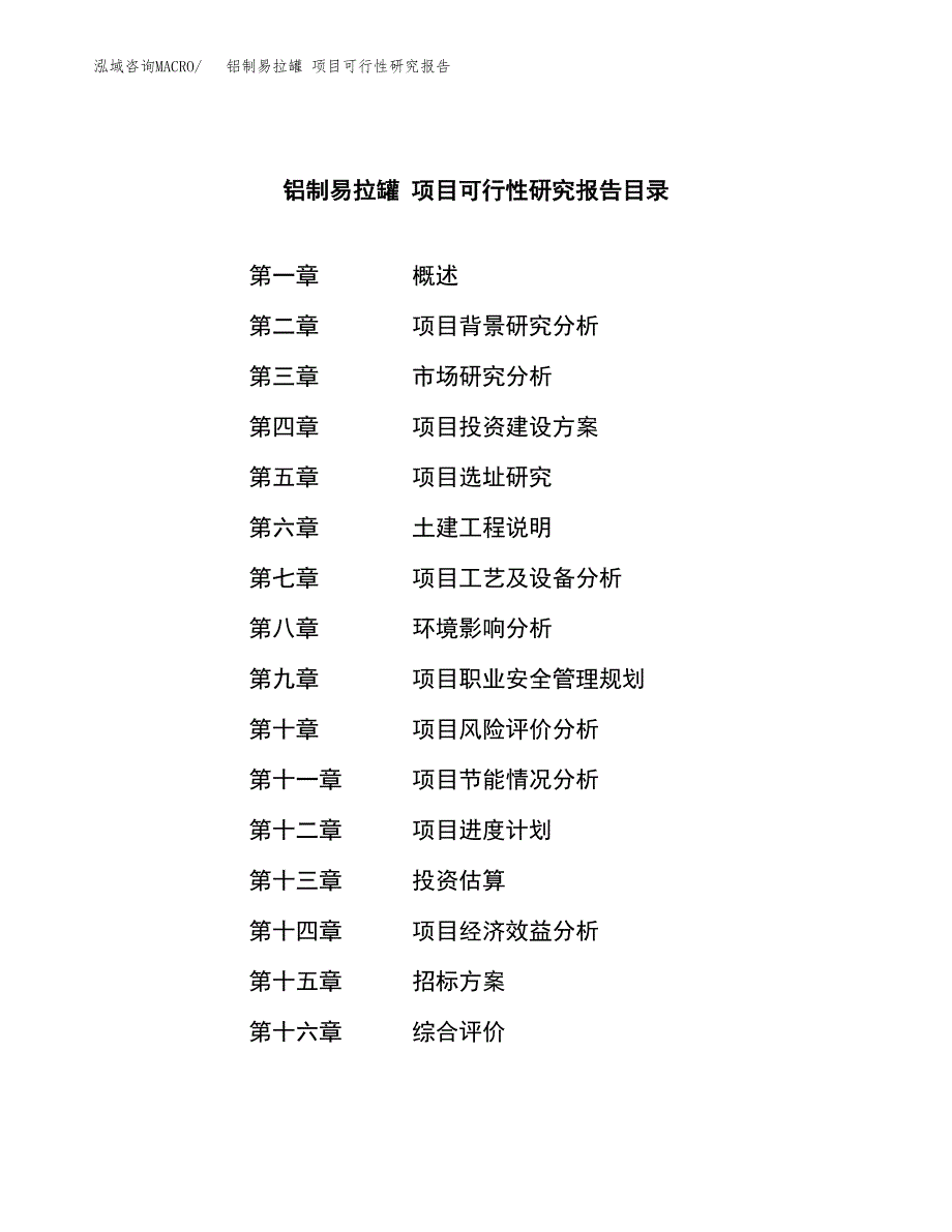 铝制易拉罐 项目可行性研究报告（总投资10000万元）（40亩）_第2页