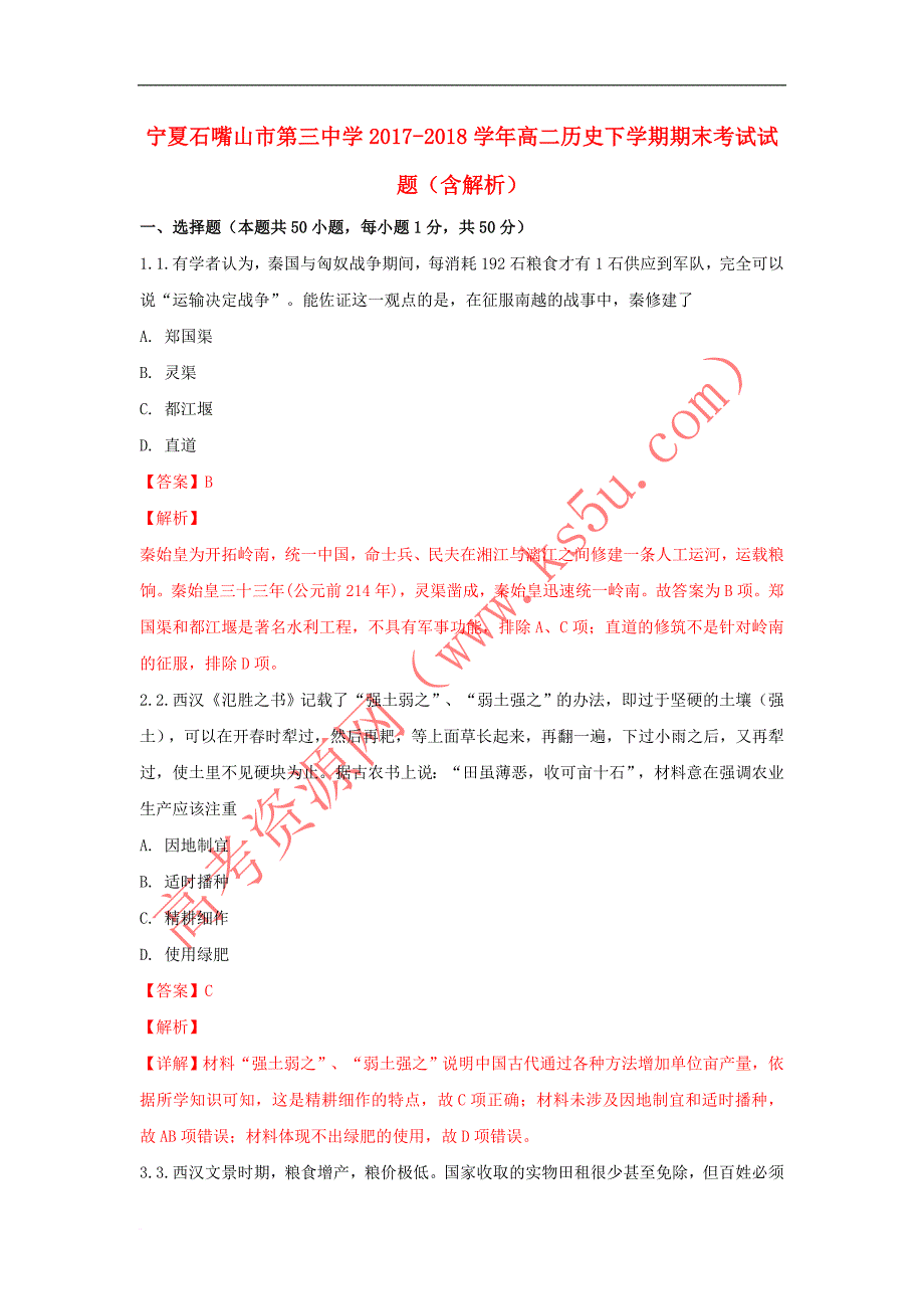 宁夏石嘴山市第三中学2017－2018学年高二历史下学期期末考试试题（含解析）_第1页