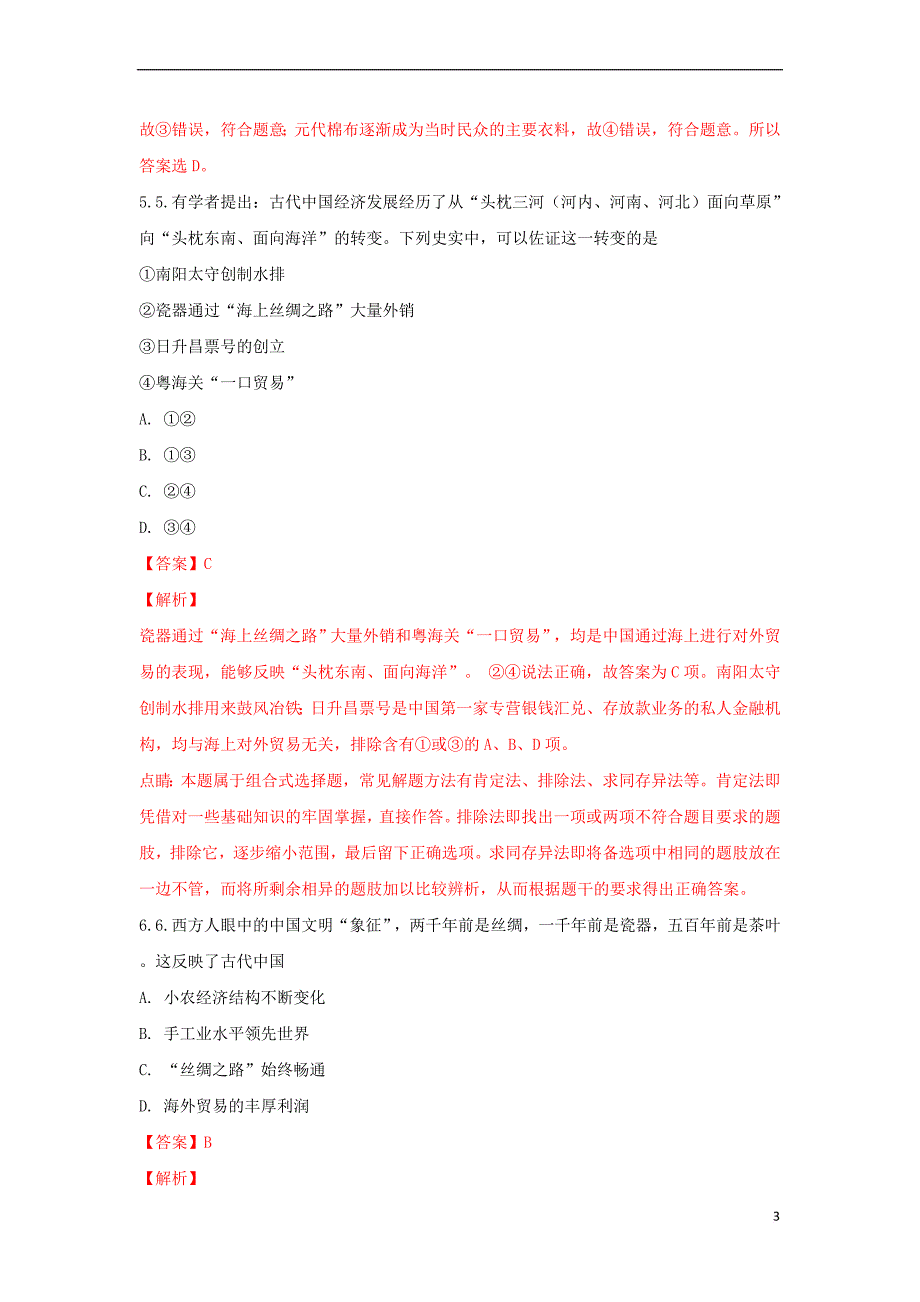 宁夏石嘴山市第三中学2017－2018学年高二历史下学期期末考试试题（含解析）_第3页