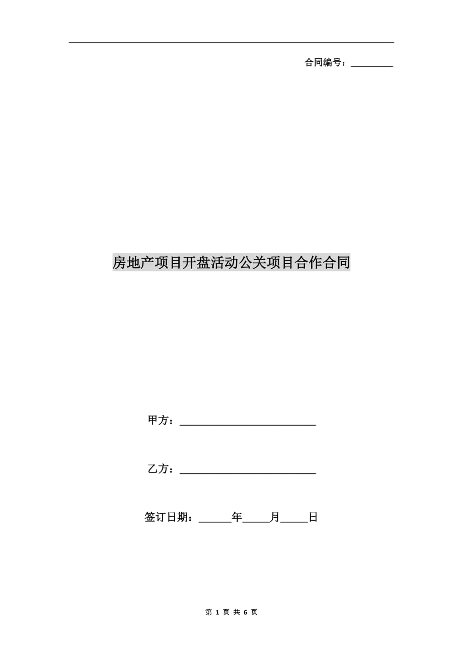 房地产项目开盘活动公关项目合作合同_第1页