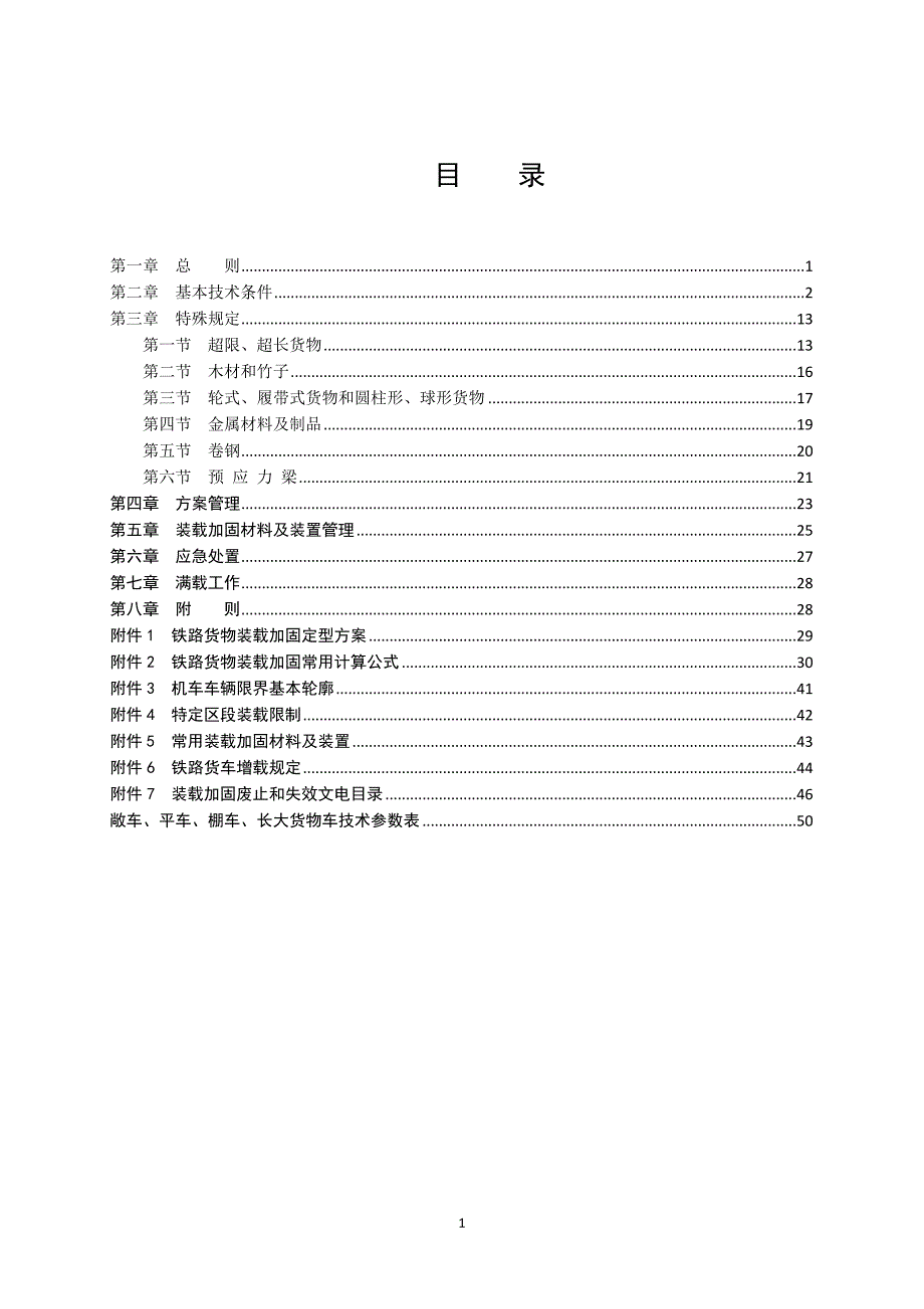 铁路货物装载加固规则讲解_第2页