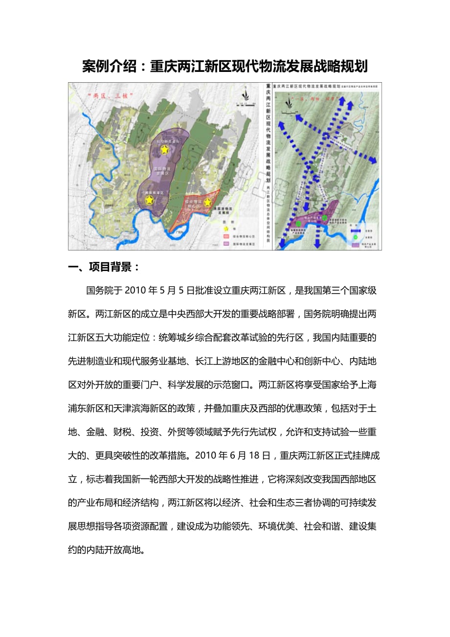 中物协物流园区规划案例重庆两江新区现代物流发展战略规划终_第1页