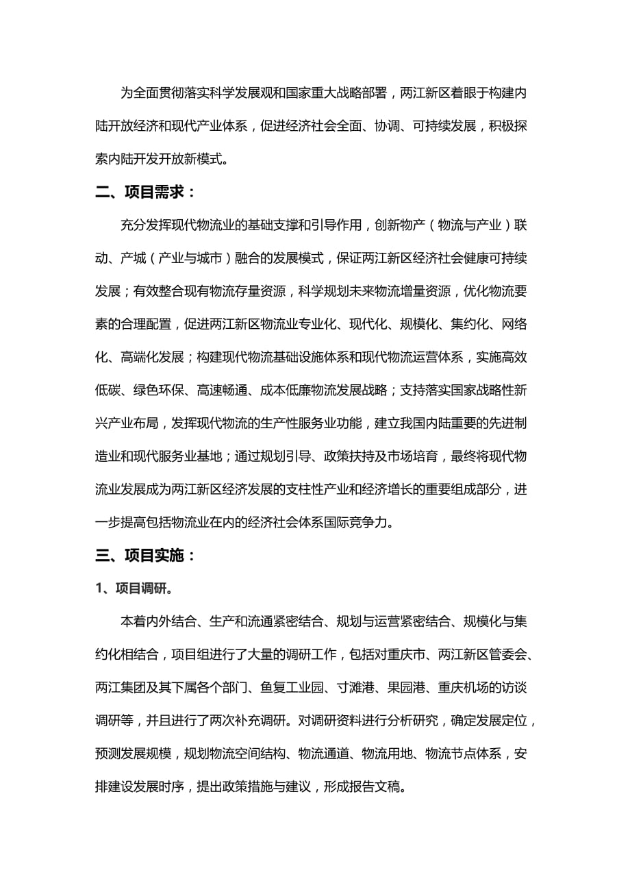 中物协物流园区规划案例重庆两江新区现代物流发展战略规划终_第2页