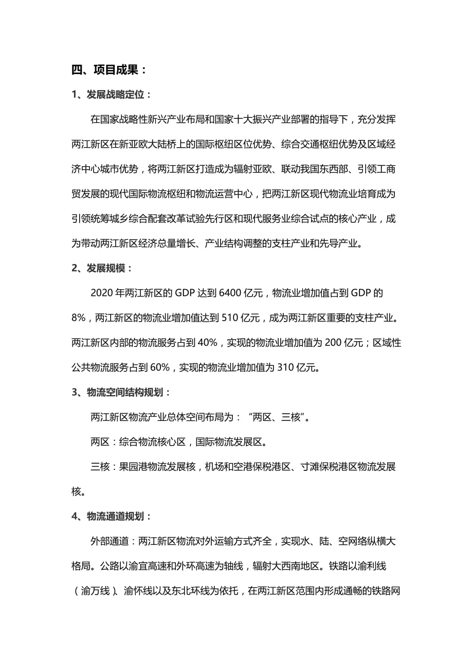 中物协物流园区规划案例重庆两江新区现代物流发展战略规划终_第3页