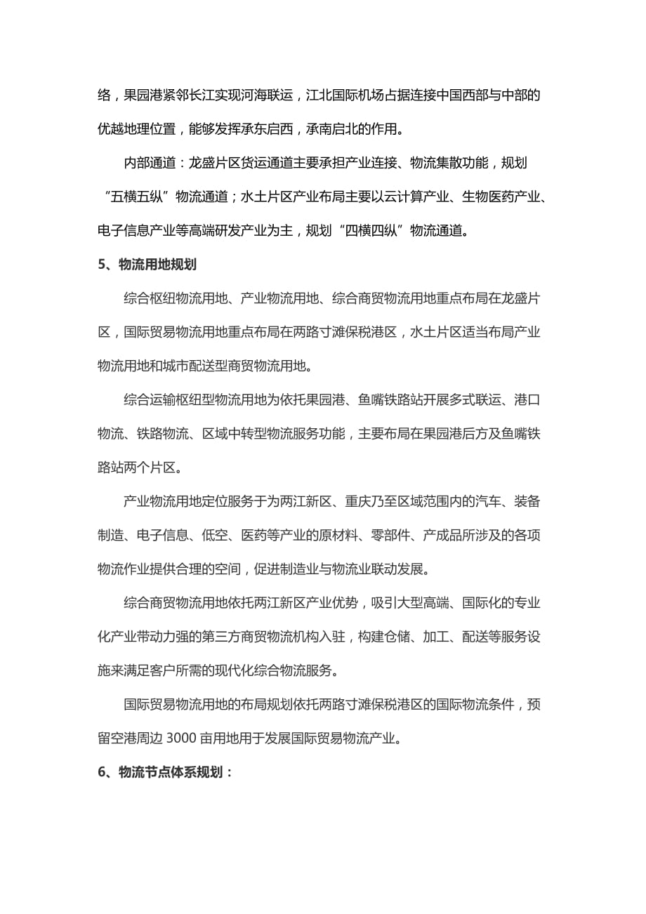 中物协物流园区规划案例重庆两江新区现代物流发展战略规划终_第4页