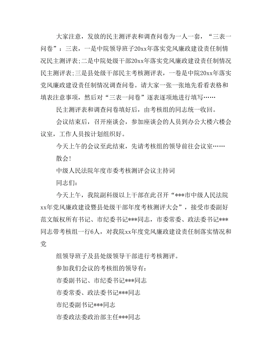 法院年度考核测评会议主持词(精选多篇)_第3页