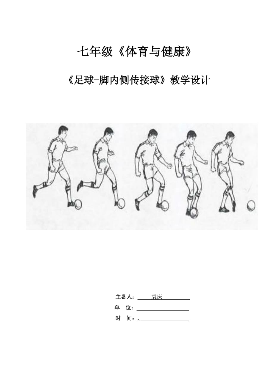 中学足球脚内侧传接球体育教案_第1页