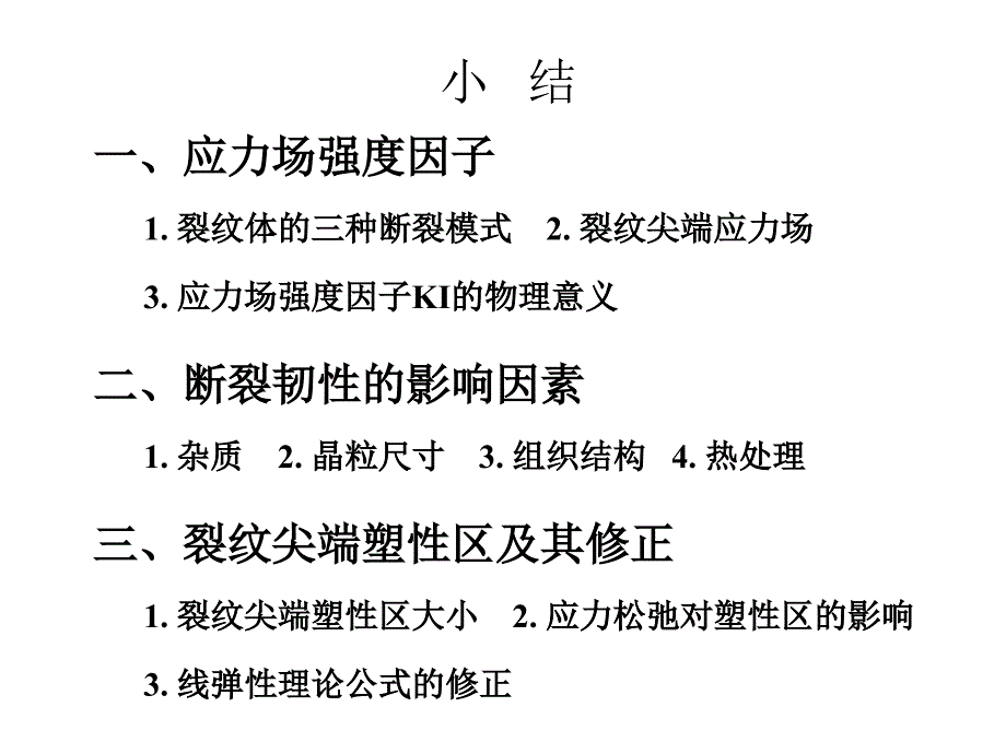 金属材料的断裂韧性-李慕姚讲解_第2页