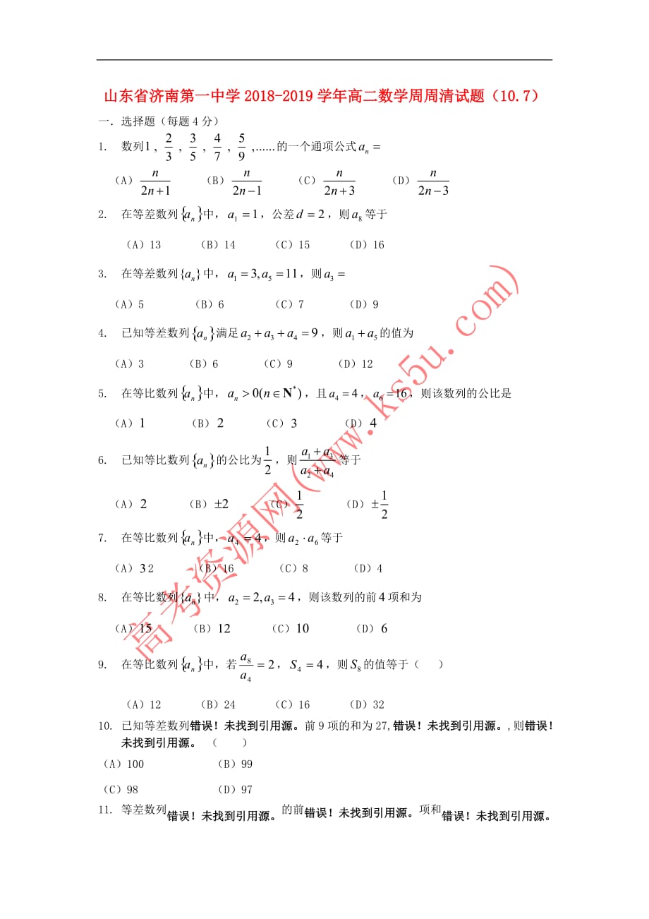 山东省2018－2019学年高二数学周周清试题（10.7）_第1页