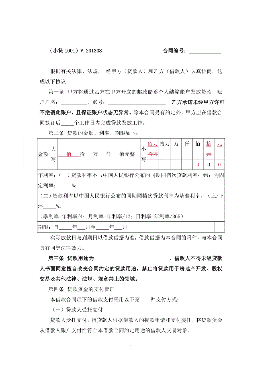 我国邮政储蓄银行小额贷款借款合同_第2页