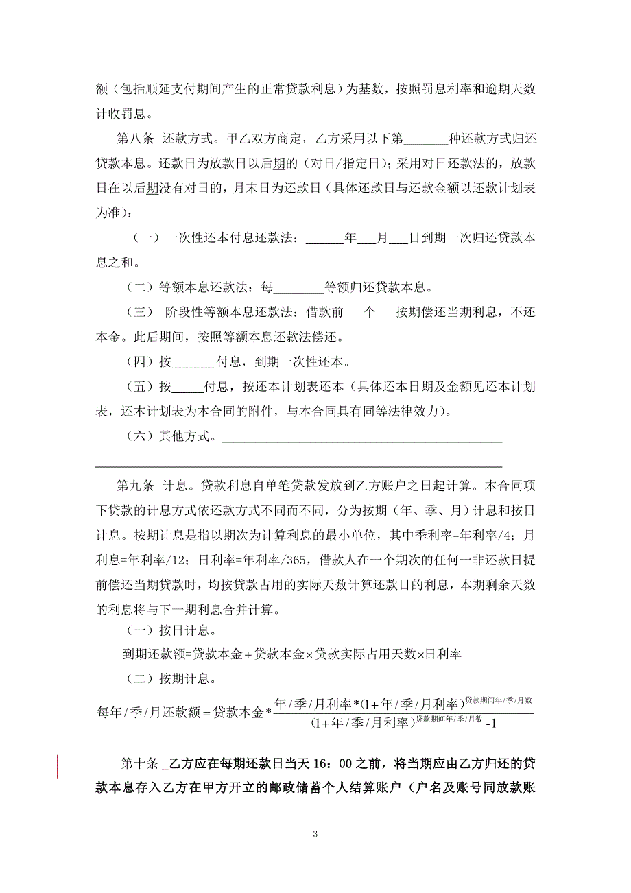 我国邮政储蓄银行小额贷款借款合同_第4页