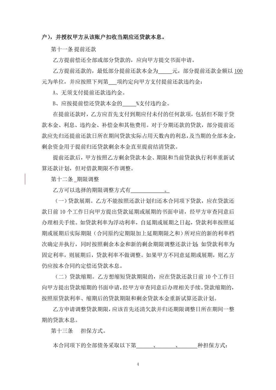 我国邮政储蓄银行小额贷款借款合同_第5页