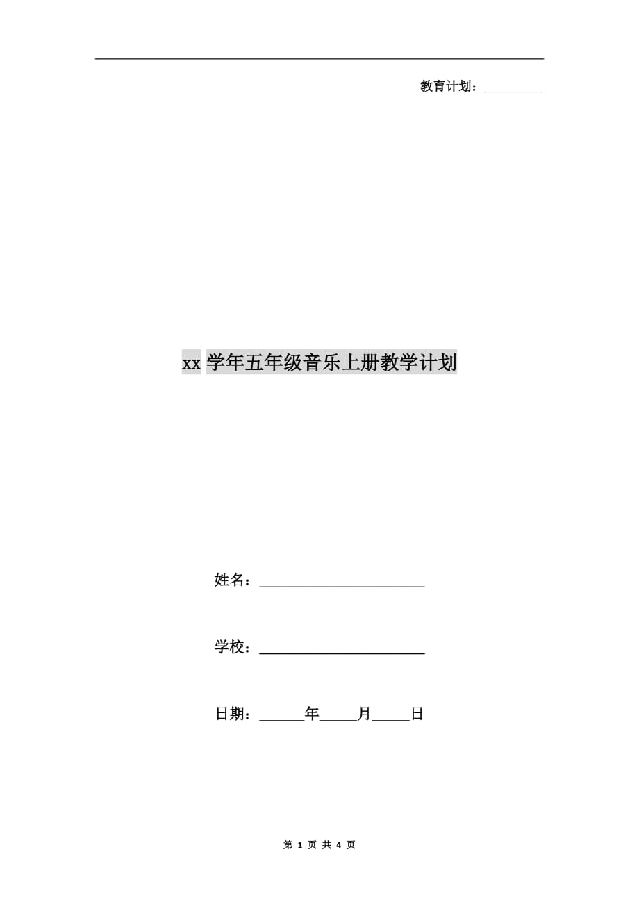 xx学年五年级音乐上册教学计划_第1页