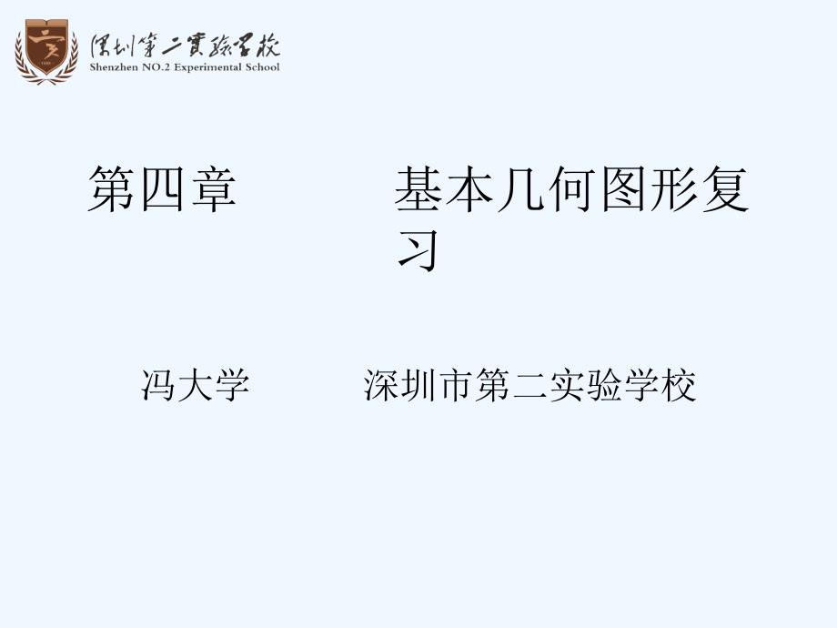 数学北师大版初一上册基本几何图形复习_第1页