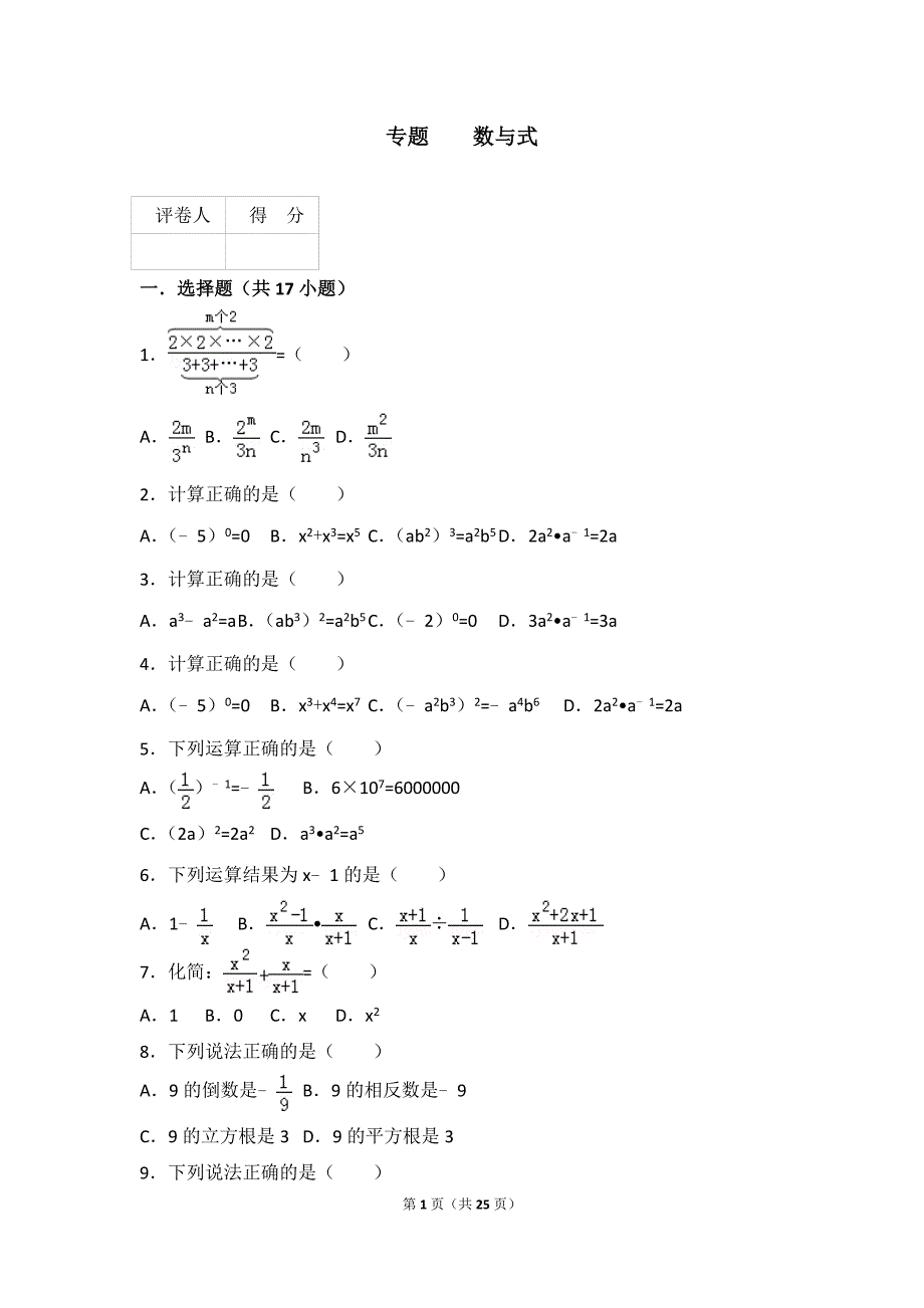 初三数学专题复习之数与式(含答案)_第1页