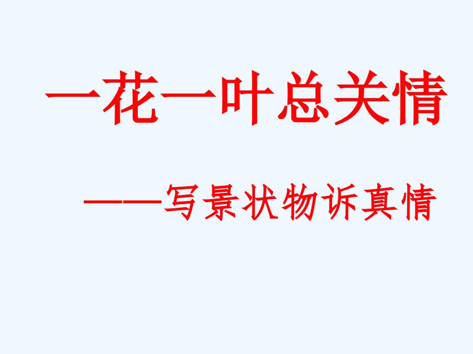 语文人教版部编初一下册一花一叶总关情_第1页