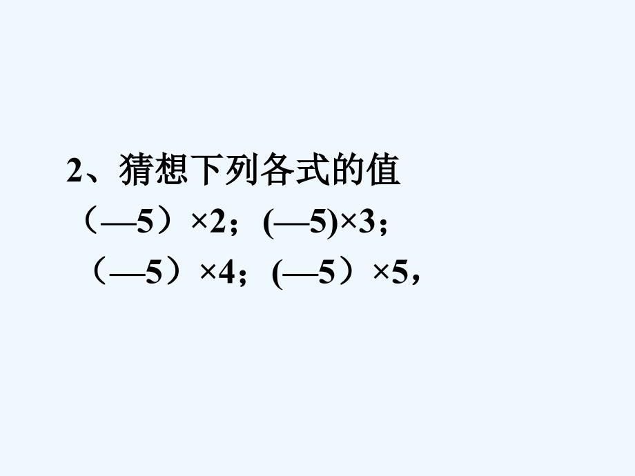 北师大版数学初一上册有理数的乘法（1）.7.1有理数的乘法_第3页