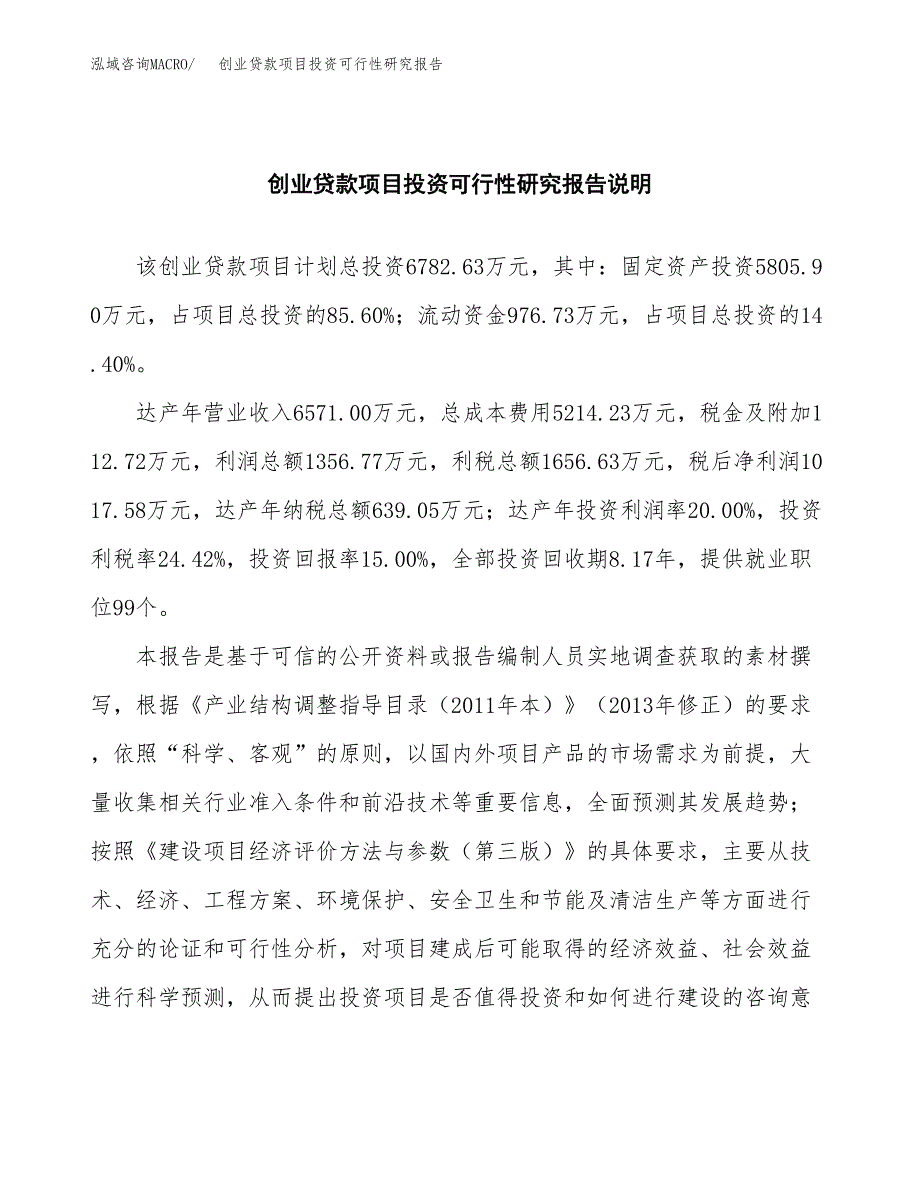 创业贷款项目投资可行性研究报告.docx_第2页