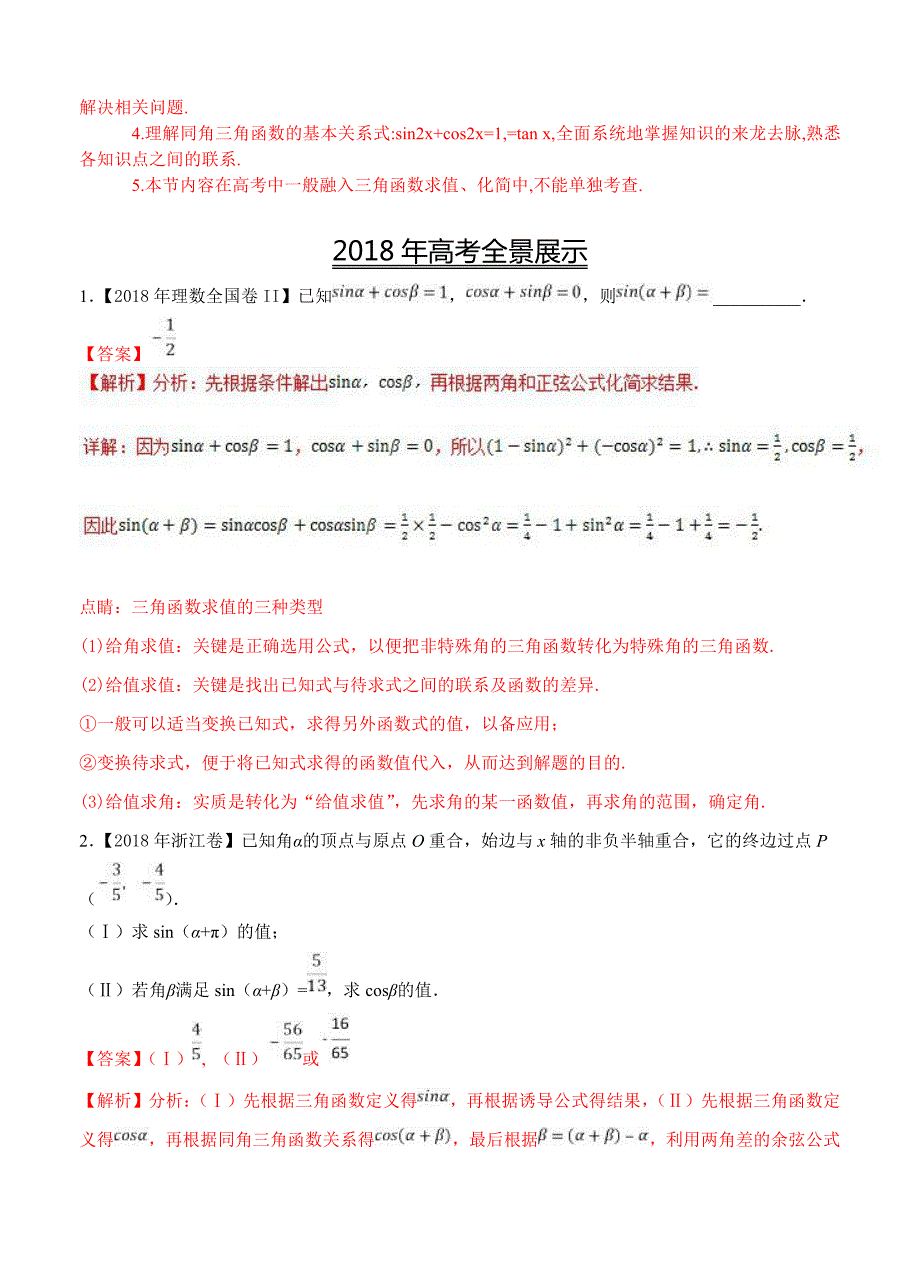 三年高考2016-2018数学理真题分类解析：专题09-三角恒等变换与求值_第2页