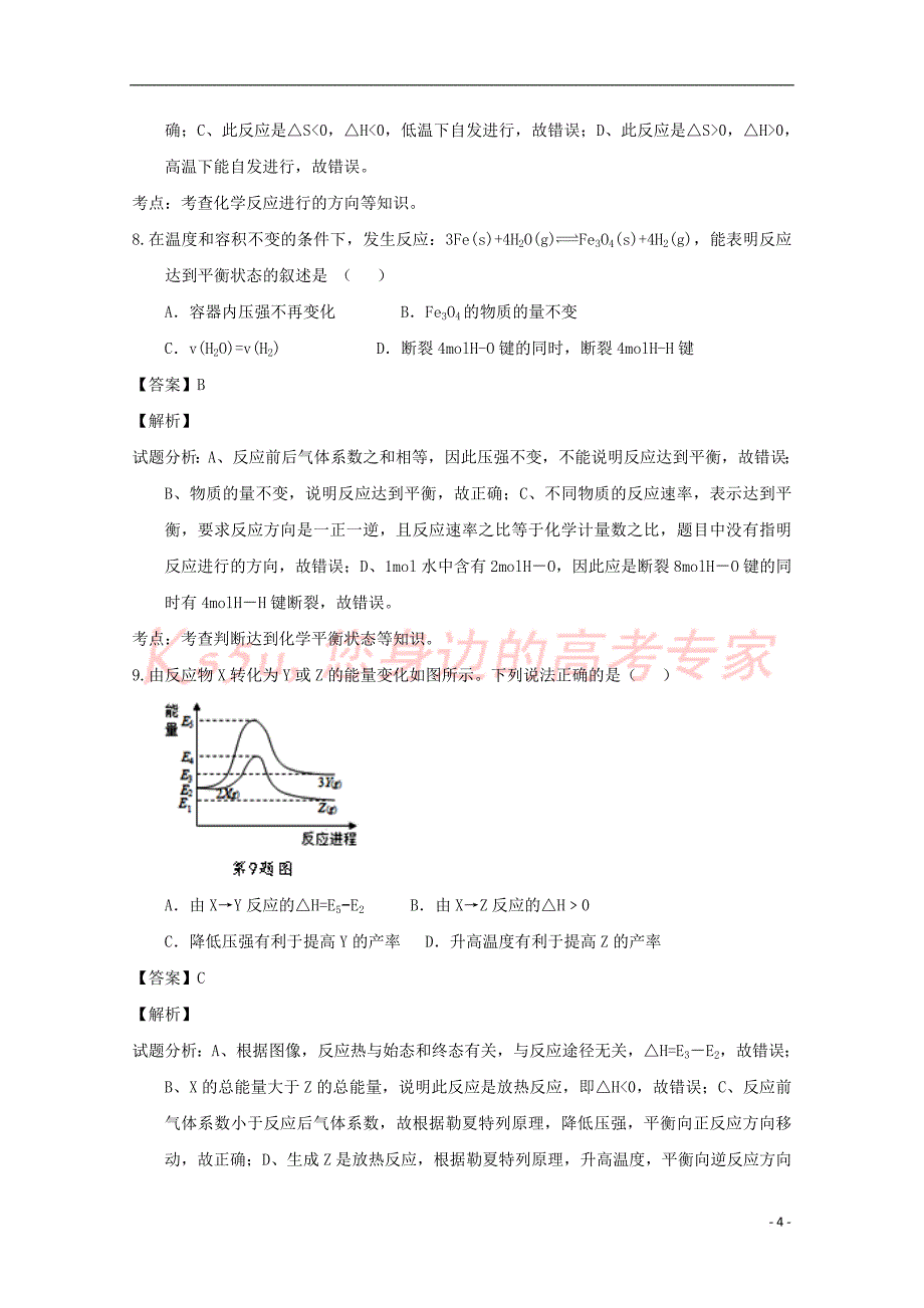 山东省济宁市历城区2016－2017学年高二化学上学期模块考试（期中）试题（含解析）_第4页