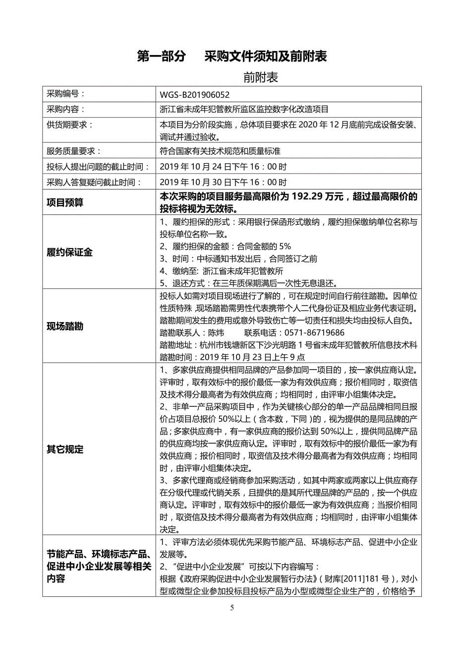 浙江省未成年犯管教所监区监控数字化改造项目招标文件_第5页