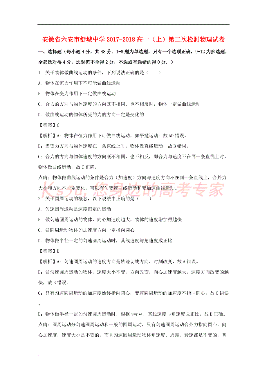 安徽省六安市舒城中学2017－2018学年高一物理上学期第二次检测试题（含解析）_第1页