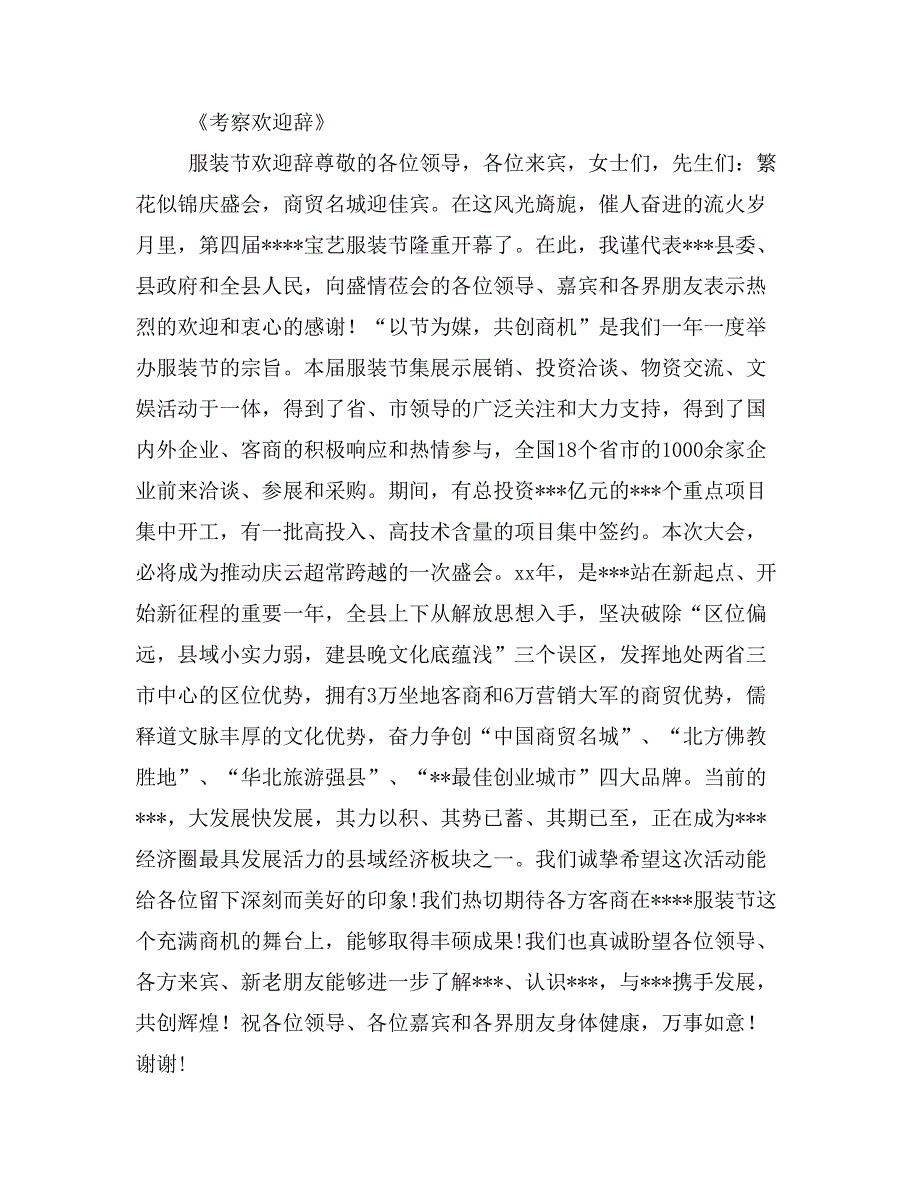 考察欢迎辞(词)(精选多篇)_第4页