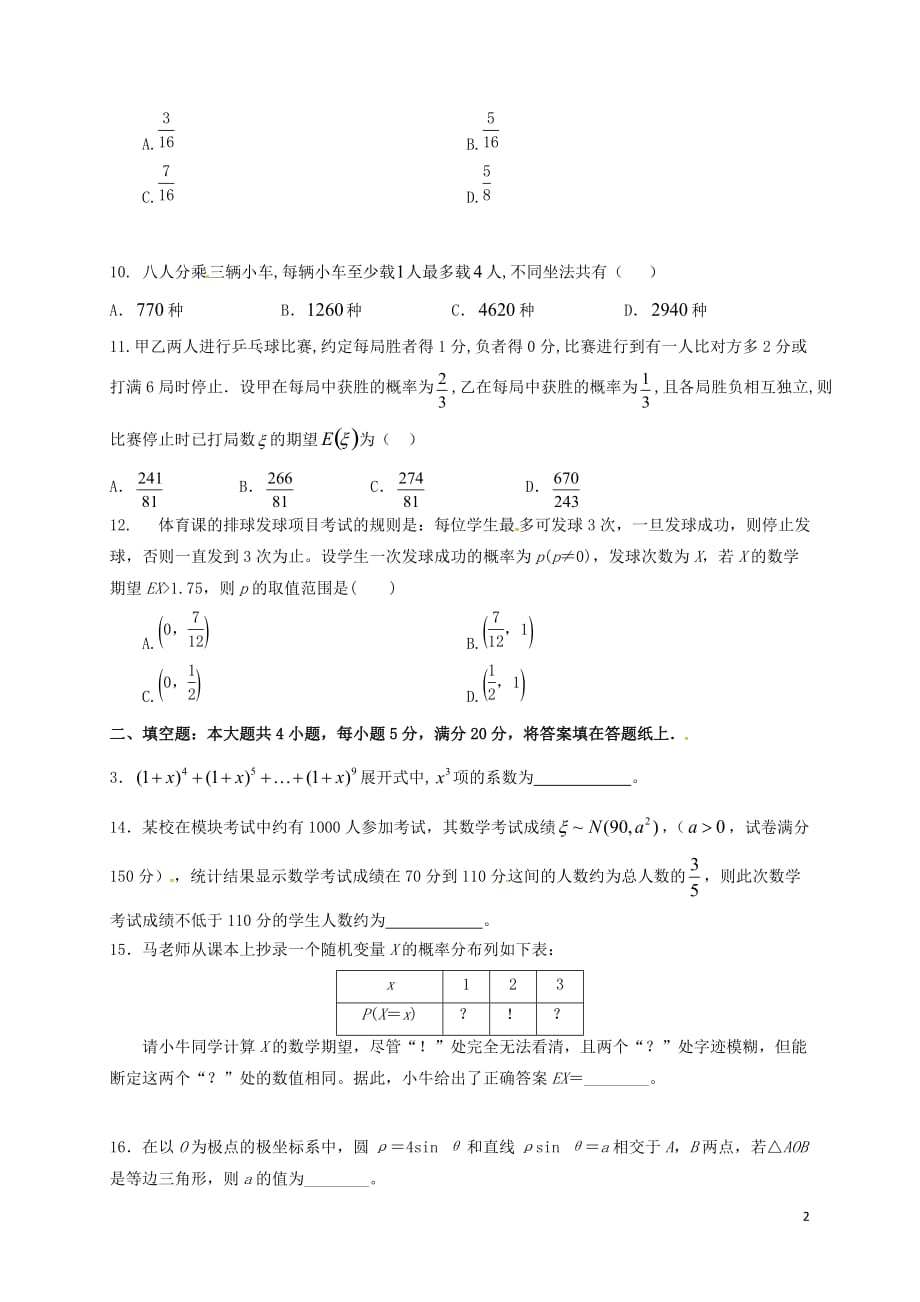 山西省怀仁县2016-2017学年高二数学下学期第二次月考试题 理（实验班）(同名9485)_第2页