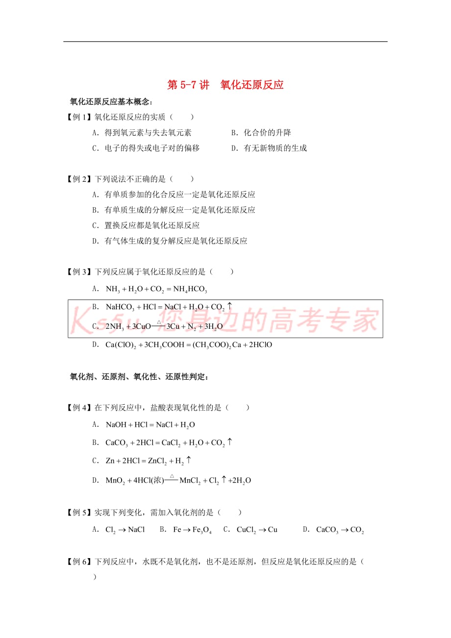 山东省济南市高中化学 第5－7讲 氧化还原反应课后作业 新人教版必修1_第1页