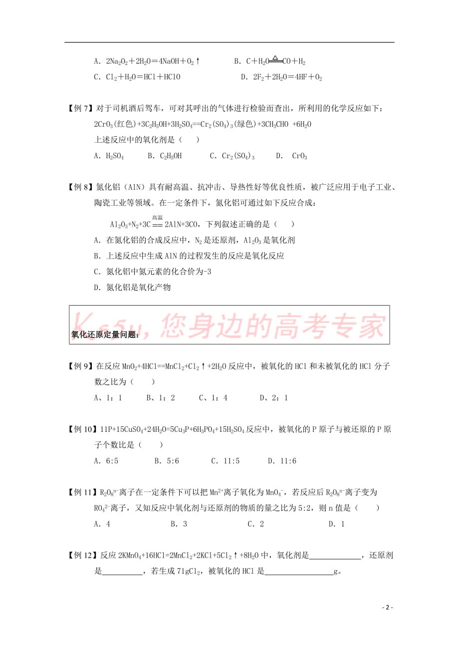 山东省济南市高中化学 第5－7讲 氧化还原反应课后作业 新人教版必修1_第2页