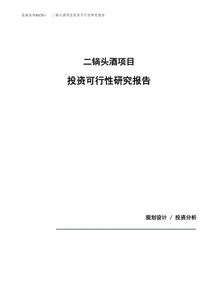 二锅头酒项目投资可行性研究报告.docx_第1页