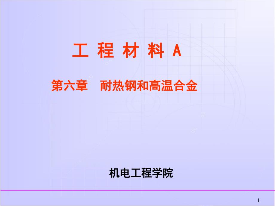 耐热钢及高温合金讲解_第1页