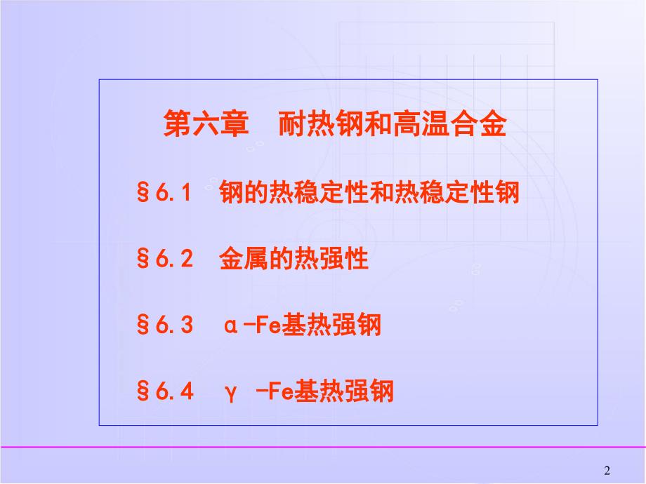 耐热钢及高温合金讲解_第2页