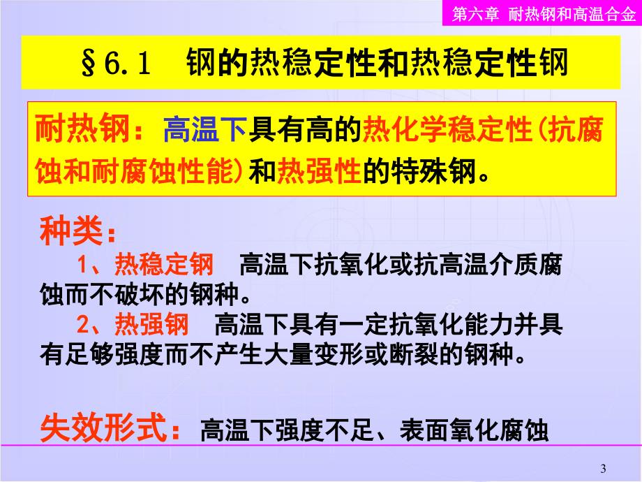 耐热钢及高温合金讲解_第3页