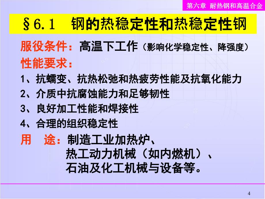 耐热钢及高温合金讲解_第4页