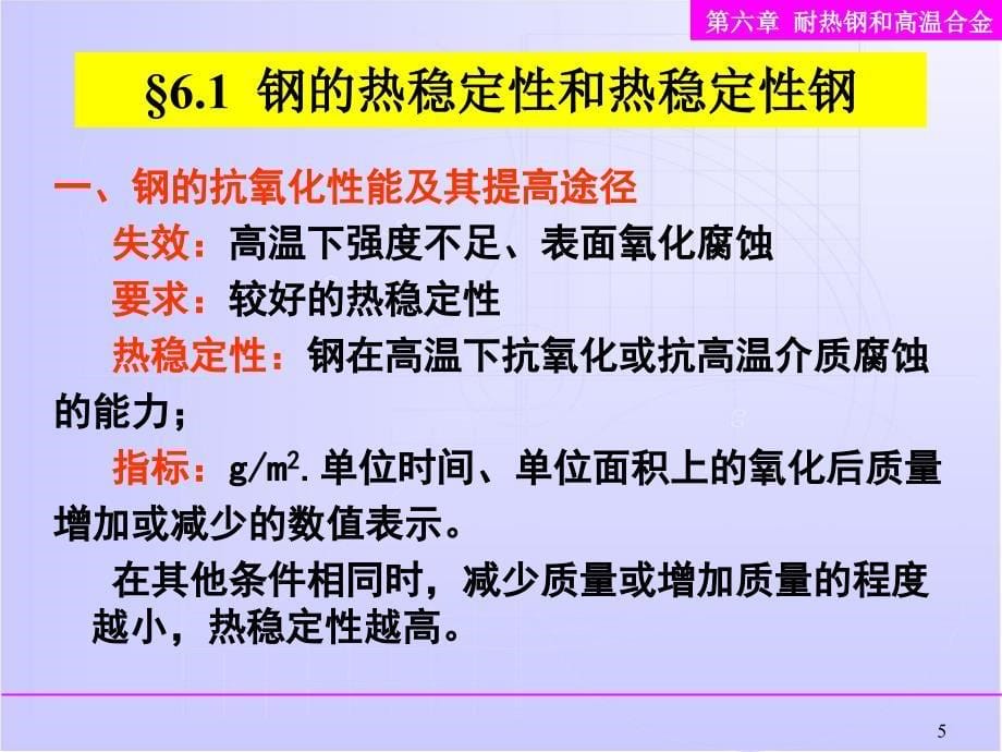 耐热钢及高温合金讲解_第5页