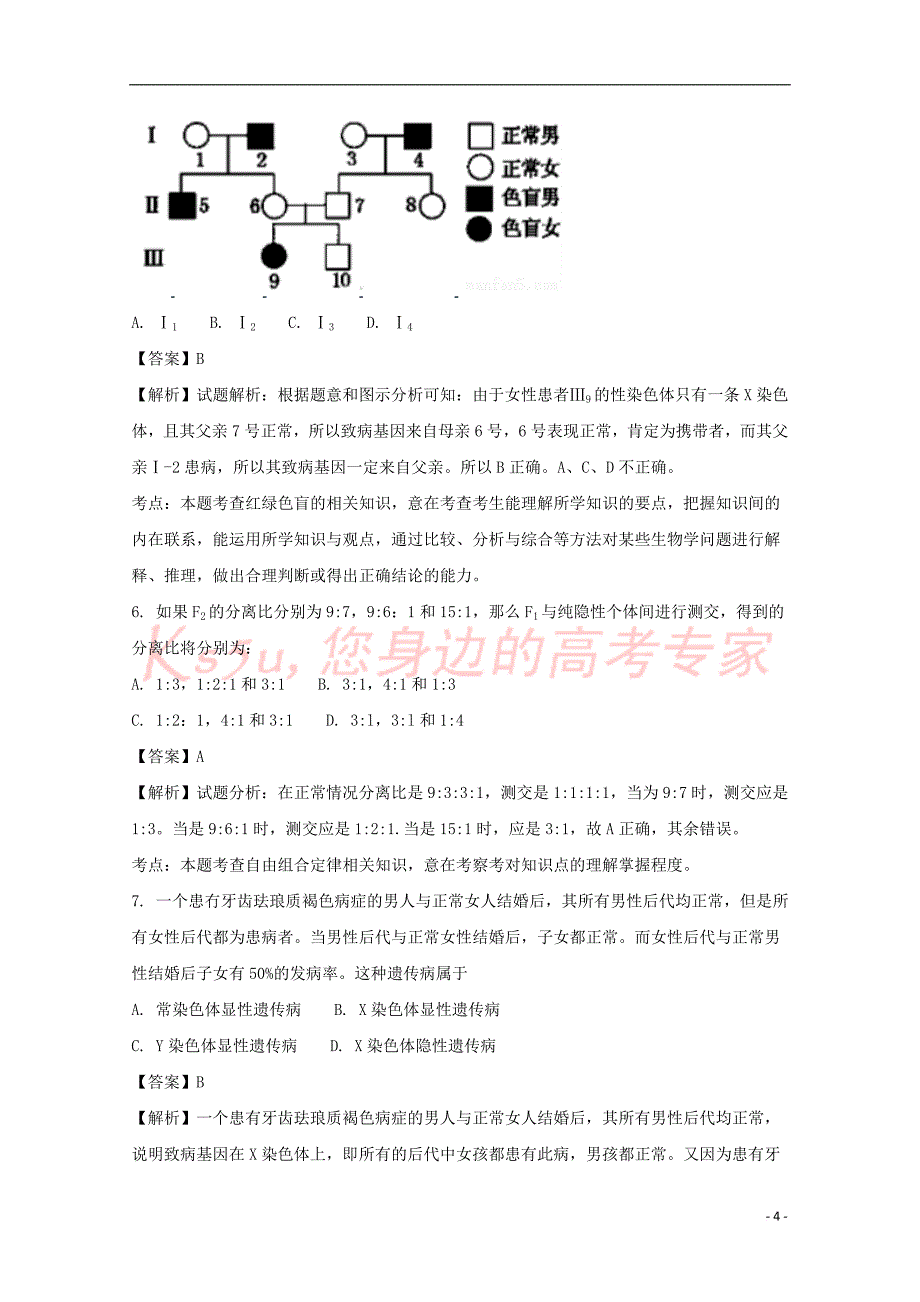 安徽省2017－2018学年高二生物上学期第一次阶段性考试试题（含解析）_第4页