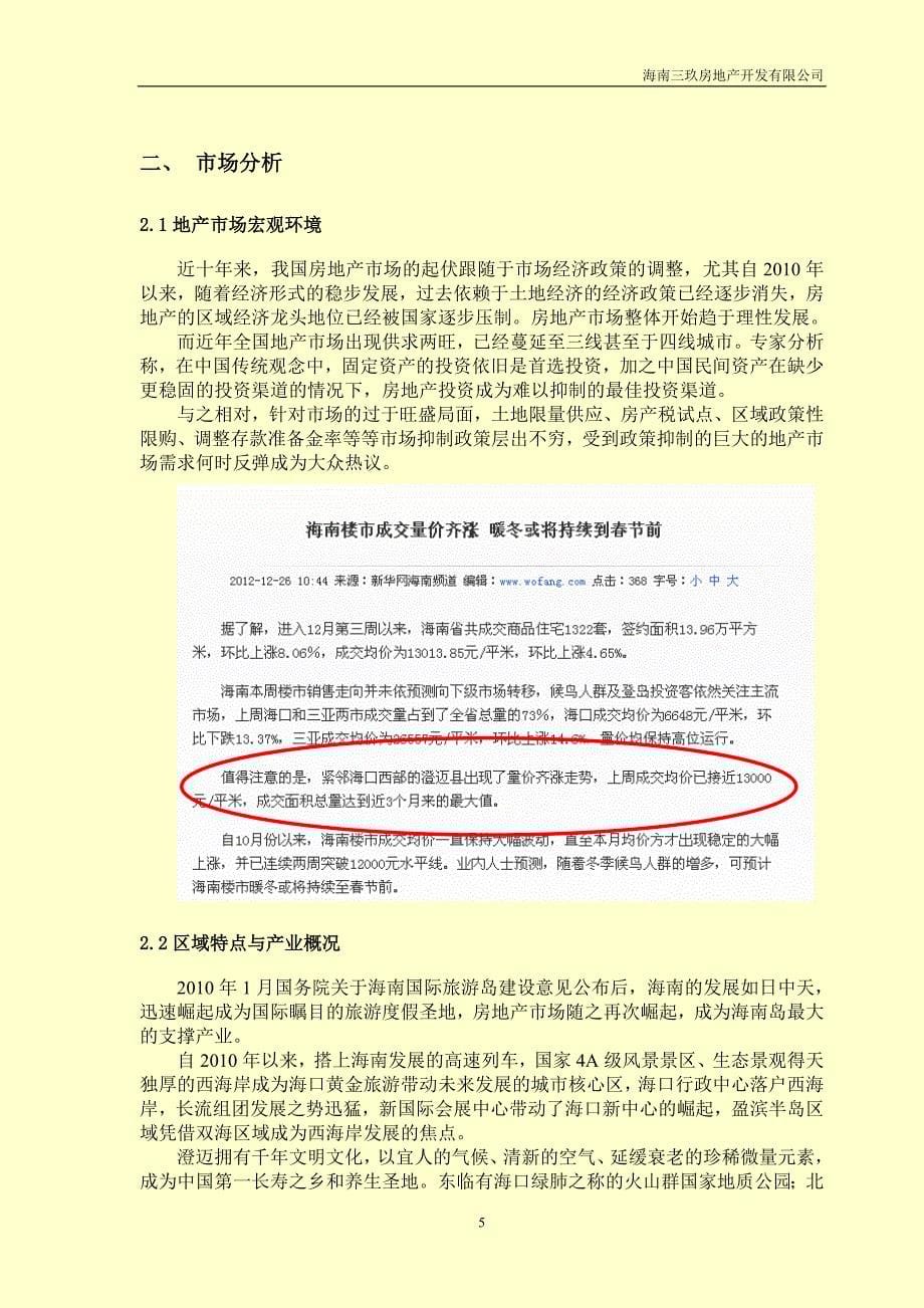 南景秀区项目开发可行性计划书讲解_第5页