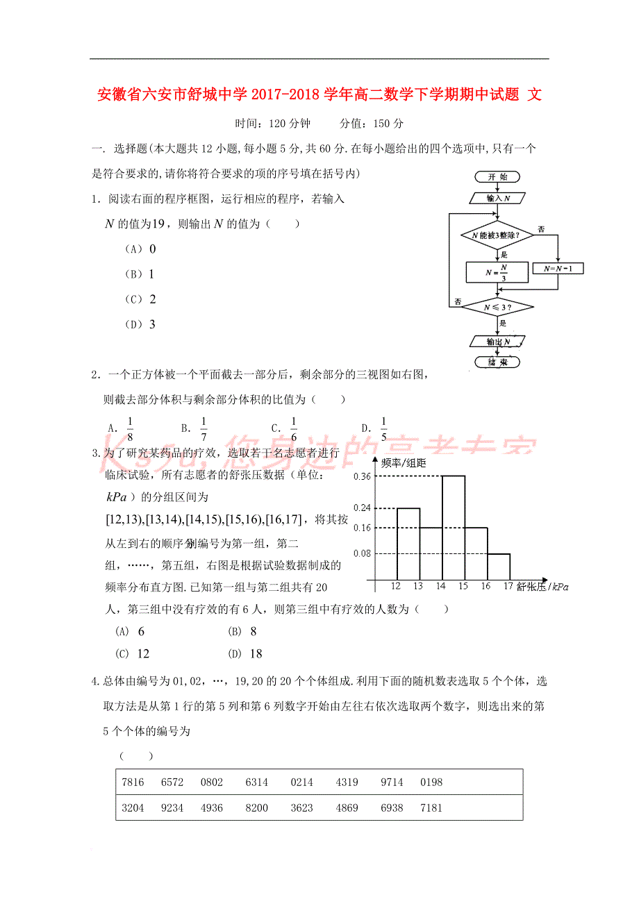 安徽省六安市舒城中学2017－2018学年高二数学下学期期中试题 文_第1页