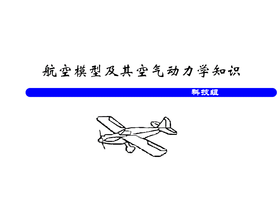 航空模型和空气动力学知识(航模兴趣小组)_第1页