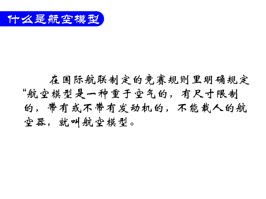 航空模型和空气动力学知识(航模兴趣小组)_第2页