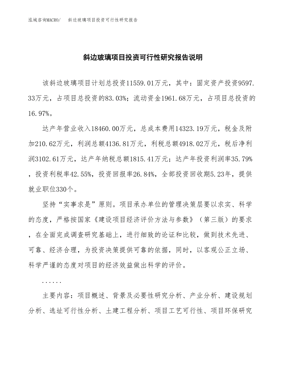 斜边玻璃项目投资可行性研究报告.docx_第2页