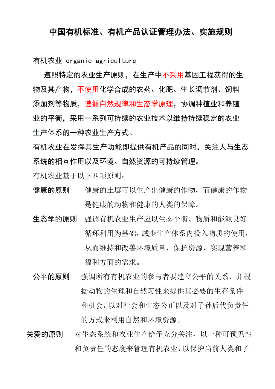 我国有机标准、有机产品认证管理办法、实施规则_第1页