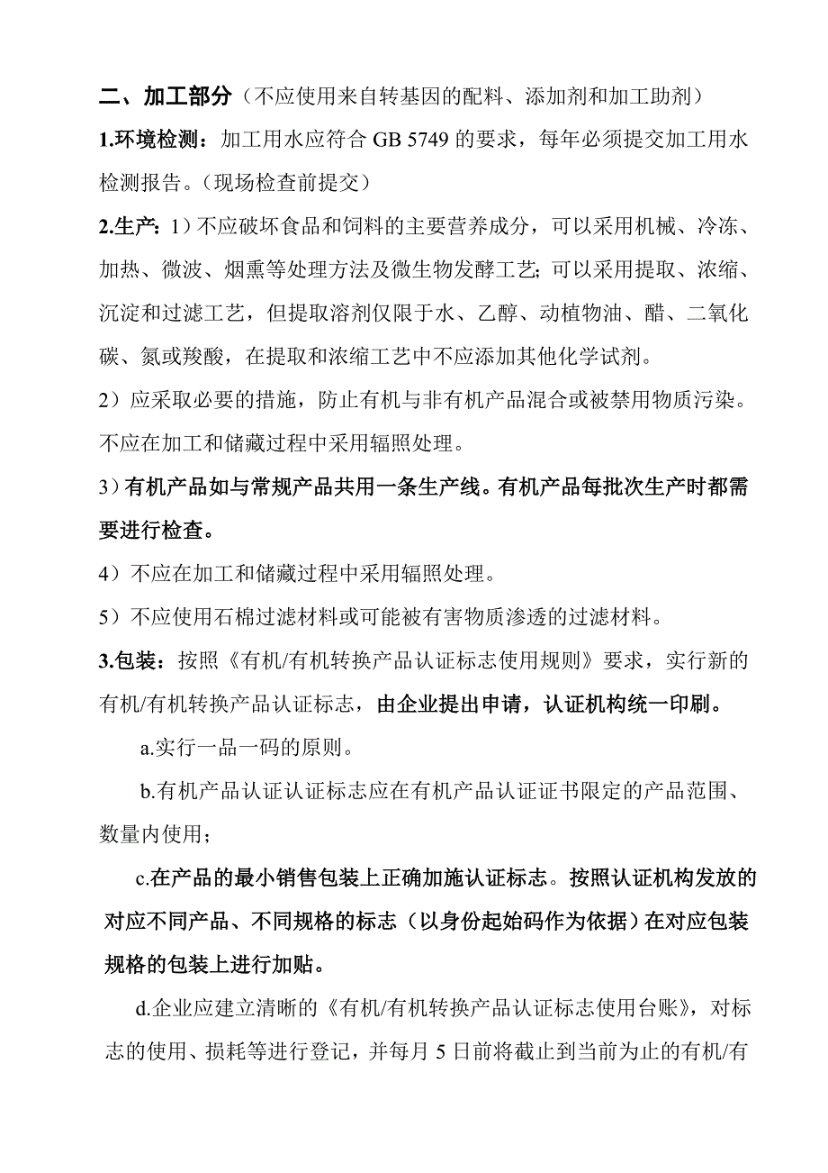 我国有机标准、有机产品认证管理办法、实施规则_第4页